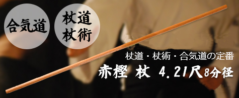 木剣ショップは木刀・杖・棒・槍・薙刀・ヌンチャク・トンファーなど木刀を主とした武道用木工品の製作・販売の専門店です。