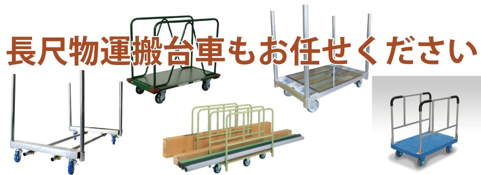 台車の通販なら ｜ 通販サイト台車専門店「台車屋エビス」