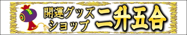 七福神の置物 開運の縁起物を販売 二升五合