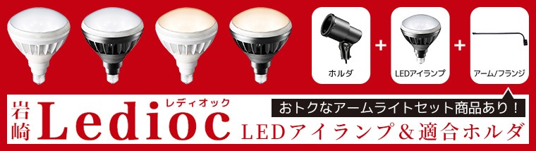 K0/W LDR11N-H/W850 F7/W || 【小型看板用LED投光器セット】 岩崎電気【K形ランプホルダ  口出線200mm】+【LEDioc LEDアイランプ 水銀灯160Wと同等 昼白色(5000K)】+【フランジ 高さ25mm】 E26口金  本体色(白色)[nd/mw] 看板電材ドットコム