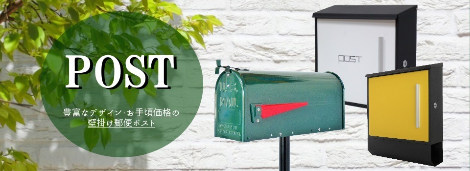 おしゃれ郵便ポストの通販｜お気に入りのポストがきっと見つかる｜日本 