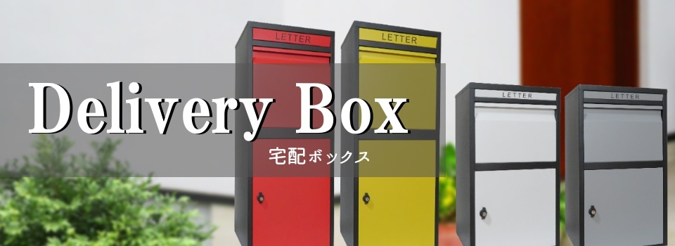 おしゃれ郵便ポス宅配BOXト人気日本一のポスト工房