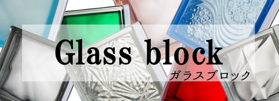 おしゃれガラスブロック人気日本一のポスト工房