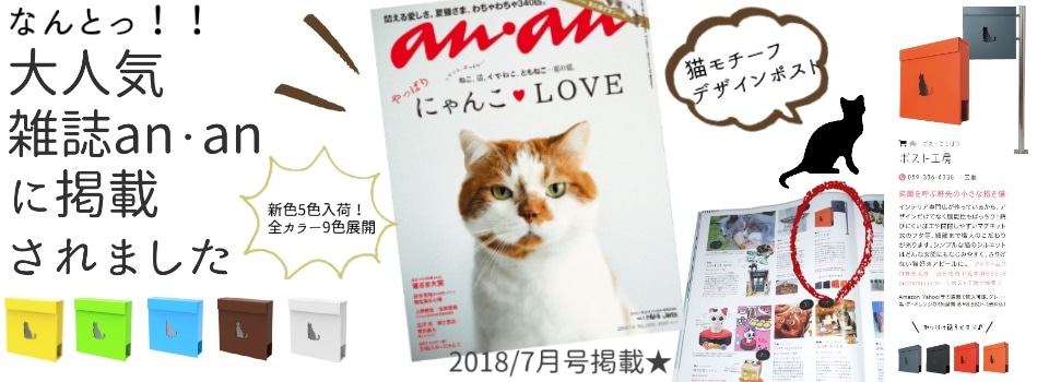 ananアンアン日本一のポスト工房人気猫ポスト話題かわいい