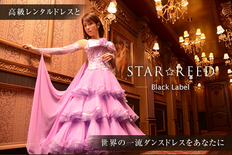 社交ダンスドレス・レンタル通販【STARREED】 |
