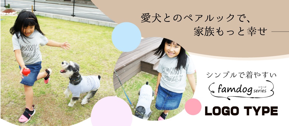 犬と子供おそろい服 可愛い犬 親子ペアルックtシャツ パーカー通販 Sunny Family