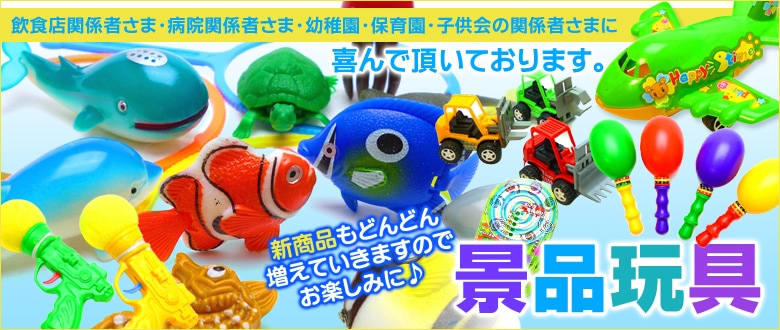 お祭り景品 縁日おもちゃ 景品おもちゃの卸サイト|お祭りバンク公式通販サイト