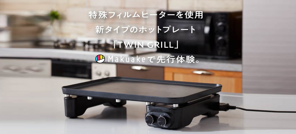 MakuakeTWIN GRILL